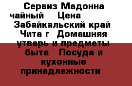 Сервиз Мадонна чайный  › Цена ­ 12 000 - Забайкальский край, Чита г. Домашняя утварь и предметы быта » Посуда и кухонные принадлежности   